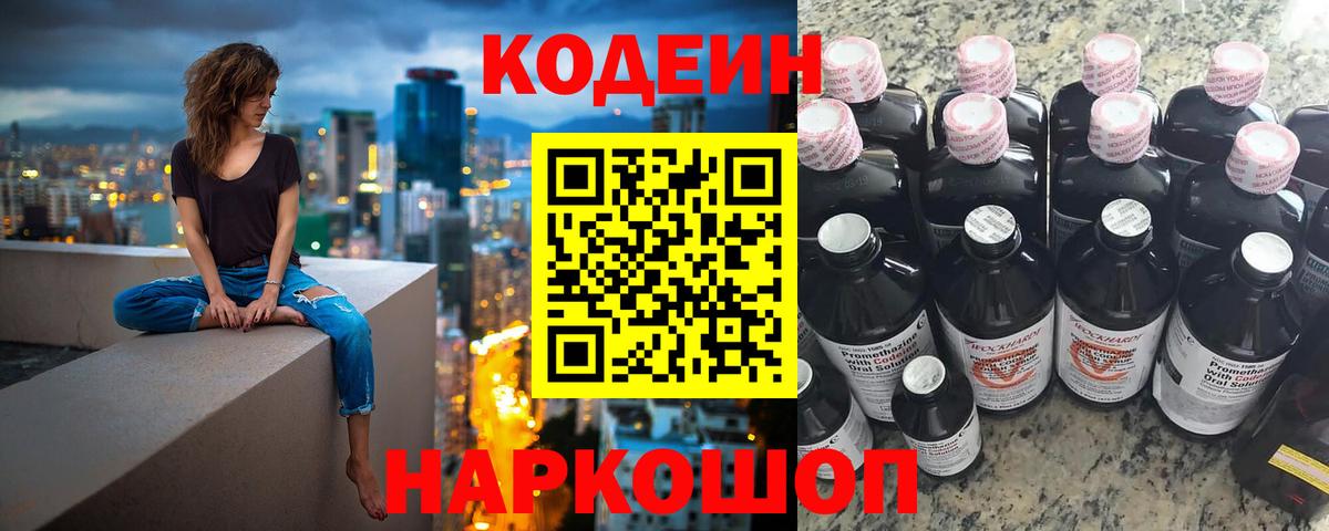 Кодеин Purple Drank Котельники